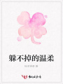 躲不掉的溫柔