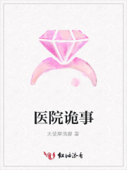 醫院詭事