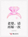 老婆，請再嫁一次