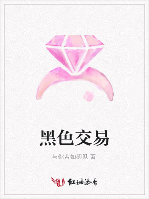 黑色交易