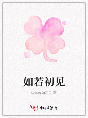 如若初見