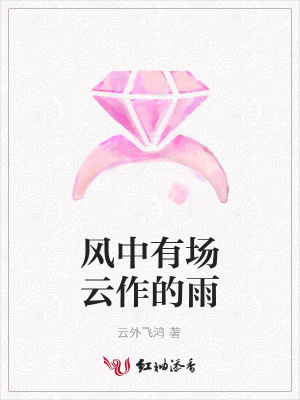 風中有場云作的雨