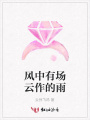 風中有場云作的雨