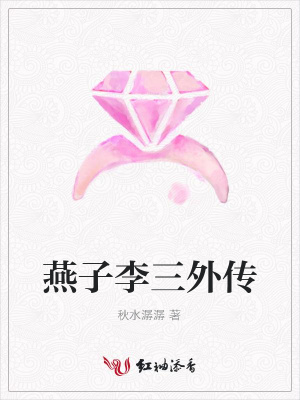 燕子李三外傳