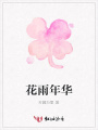 花雨年華