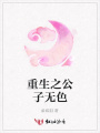 重生之公子無色
