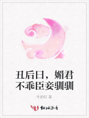 丑后曰，媚君不乖臣妾馴馴
