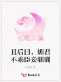 丑后曰，媚君不乖臣妾馴馴