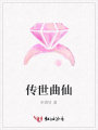 傳世曲仙