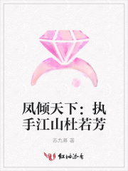 鳳傾天下：執(zhí)手江山杜若芳