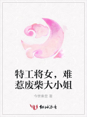 特工將女，難惹廢柴大小姐