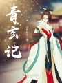 青玄記