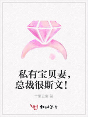 私有寶貝妻，總裁很斯文！