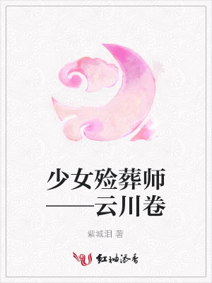 少女殮葬師——云川卷