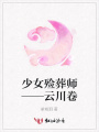 少女殮葬師——云川卷