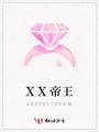 XX帝王