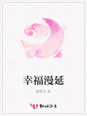幸福漫延