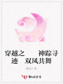 穿越之神蹤尋跡雙鳳共舞