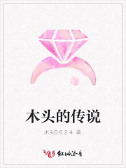 木頭的傳說