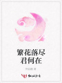 繁花落盡君何在