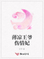 薄涼王爺傷情妃