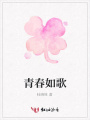 青春如歌