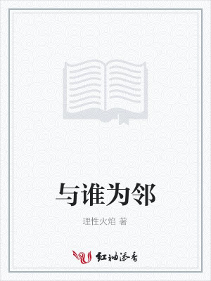 與誰為鄰