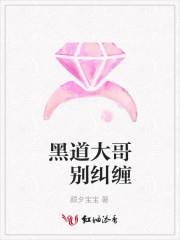 黑道大哥別糾纏
