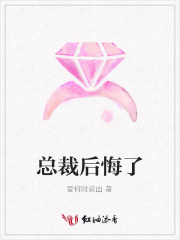 總裁后悔了