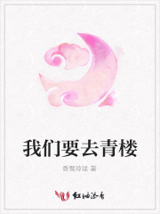我們要去青樓