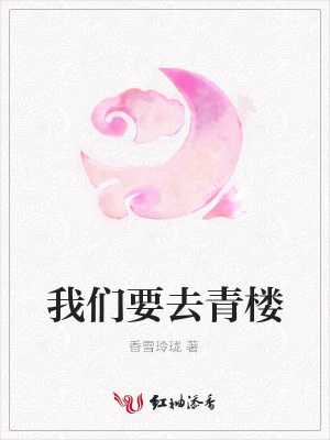 我們要去青樓