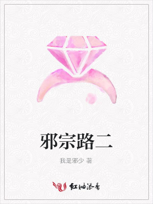 邪宗路二