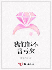 我們都不曾虧欠