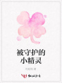 被守護的小精靈