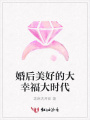 婚后美好的大幸福大時代