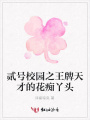 貳號校園之王牌天才的花癡丫頭
