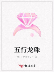 五行龍珠