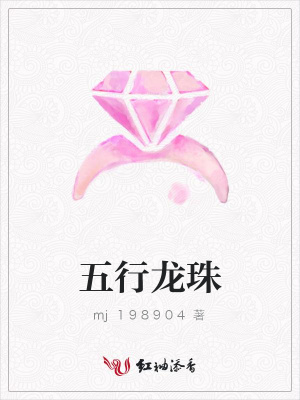 五行龍珠