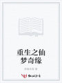 重生之仙夢(mèng)奇緣