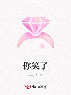 你笑了