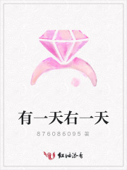 有一天右一天