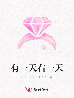 有一天右一天