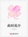 此時(shí)花開