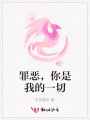 罪惡，你是我的一切