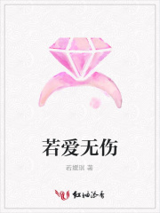 若愛無傷