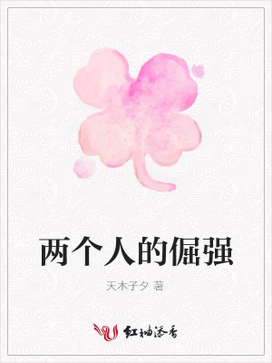 兩個人的倔強