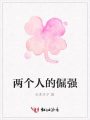 兩個人的倔強
