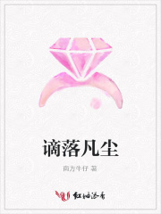 謫落凡塵