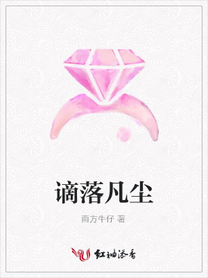 謫落凡塵