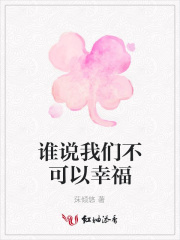 誰說我們不可以幸福